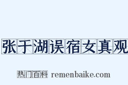 张于湖误宿女真观是什么意思的图片